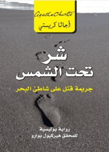 رواية شر تحت الشمس جريمة قتل على شاطئ البحر - أجاثا كريستي
