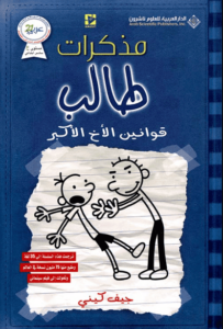 رواية مذكرات طالب قوانين الأخ الأكبر - جيف كيني