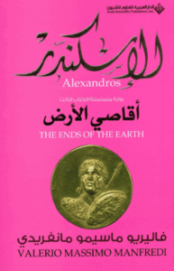 رواية الإسكندر أقاصي الأرض - فاليريو ماسيمو مانفريدي