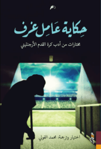 كتاب حكاية عامل غرف مختارات من أدب كرة القدم الأرجنتيني - محمد الفولي