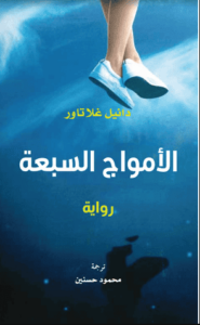 رواية الأمواج السبعة - دانيل غلاتاور