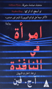 رواية امرأة في النافذة - آ.ج. فين