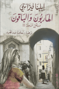 رواية الهاربون والباقون صديقتي المذهلة 3 - إيلينا فيرانتي