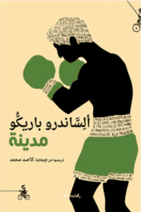 رواية مدينة - اليساندرو باريكو