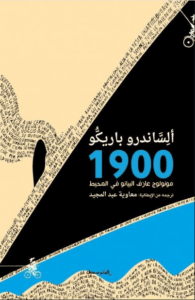 رواية 1900 مونولوج عازف البيانو في المحيط - ألساندرو باريكو