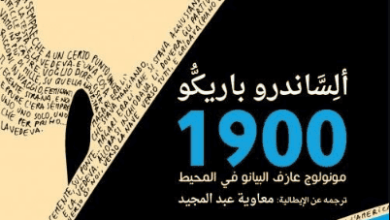 رواية 1900 مونولوج عازف البيانو في المحيط - ألساندرو باريكو