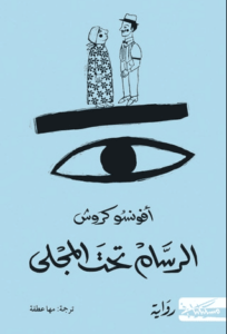 رواية الرسام تحت المجلى - أفونسو كروش