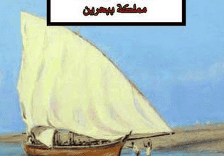 رواية دلمون مملكة البحرين - جيلبرت سينويه