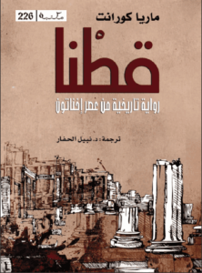 رواية قطنا رواية تاريخية من عصر إخناتون - ماريا كورانت