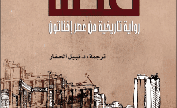 رواية قطنا رواية تاريخية من عصر إخناتون - ماريا كورانت