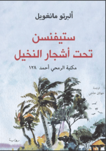 رواية ستيفنسن تحت أشجار النخيل - ألبرتو مانغويل