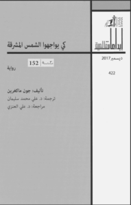 رواية كي يواجهوا الشمس المشرقة - جون ماكغرين