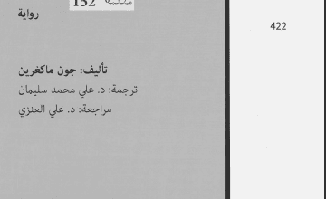 رواية كي يواجهوا الشمس المشرقة - جون ماكغرين