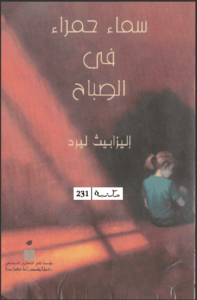 رواية سماء حمراء في الصباح - إليزابيث ليرد