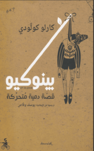 رواية بينوكيو قصة دمية متحركة - كارلو كولودي