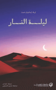 رواية ليلة النار - إريك إيمانويل شميت