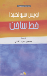 رواية خط ساخن - لويس سبولفيدا