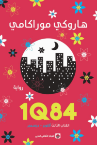 رواية 1Q84 الكتاب الثالث أكتوبر - ديسمبر - هاروكي موراكامي