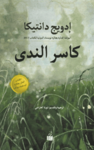 كتاب كاسر الندى - إدويج دانتيكا