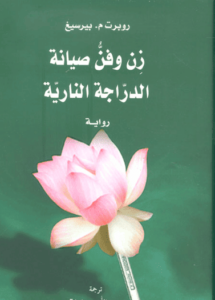 رواية زن وفن صيانة الدراجة النارية - روبرت م. بيرسينج