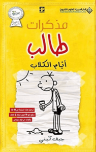 رواية مذكرات طالب أيام الكلاب - جيف كيني