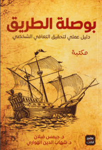 كتاب بوصلة الطريق - جيمس فيلان وشهاب الدين الهواري