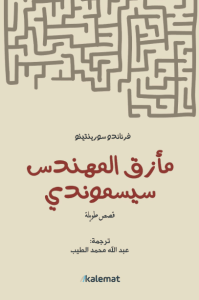 كتاب مأزق المهندس سيسموندي - فرناندو سورينتينو