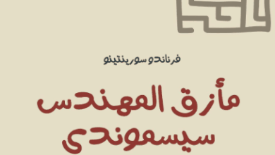 كتاب مأزق المهندس سيسموندي - فرناندو سورينتينو