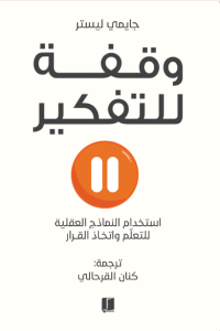 كتاب وقفة للتفكير - جايمي ليستر