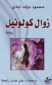 رواية زوال كولونيل - محمود دولت آبادي