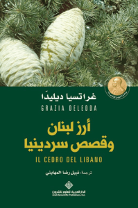 كتاب أرز لبنان وقصص سردينيا - غراتسيا ديليدا