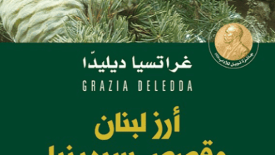 كتاب أرز لبنان وقصص سردينيا - غراتسيا ديليدا