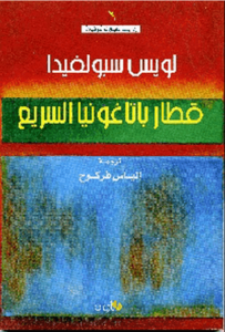 رواية قطار باتاغونيا السريع - لويس سبولفيدا