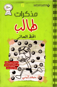 رواية مذكرات طالب الحظ العاثر - جيف كيني