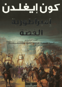 رواية إمبراطورية الفضة - كون إيغلدن