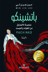 رواية باتشينكو ملحمة الانعتاق من الفؤاد والجسد - مين جين لي