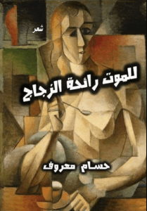 كتاب للموت رائحة الزجاج - حسام معروف