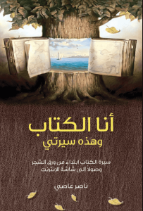 كتاب أنا الكتاب وهذه سيرتي - ناصر عاصي