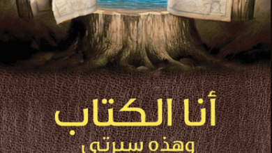 كتاب أنا الكتاب وهذه سيرتي - ناصر عاصي