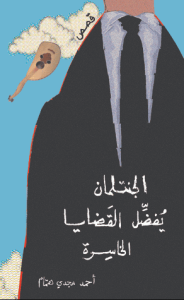 كتاب الجنتلمان يفضل القضايا الخاسرة - أحمد مجدي همام