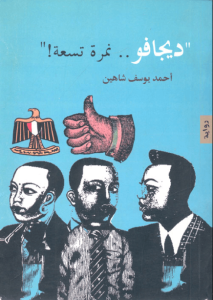 رواية ديجافو نمرة تسعة - أحمد يوسف شاهين