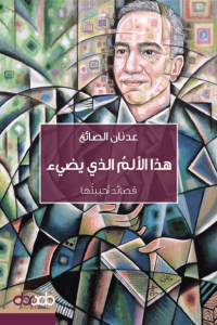 كتاب هذا الألم الذي يضيء - عدنان الصائغ