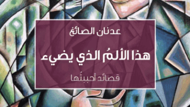 كتاب هذا الألم الذي يضيء - عدنان الصائغ