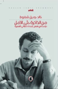 كتاب من الذاكرة حتى الأمل - خالد جميل شموط