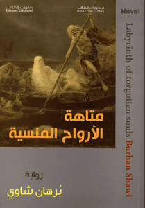 رواية متاهة الأرواح المنسية - برهان شاوي