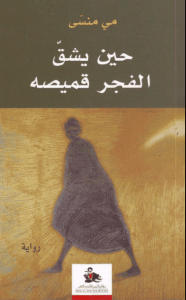 رواية حين يشق الفجر قميصه - مي منسى