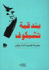 كتاب بندقية تشيخوف - مجموعة مؤلفين