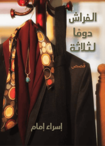 كتاب الفراش دوما لثلاثة - إسراء إمام