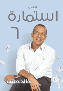 كتاب استمارة 6 - خالد حبيب