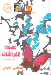 كتاب مصيدة الفراشات - مصطفى الشيمي